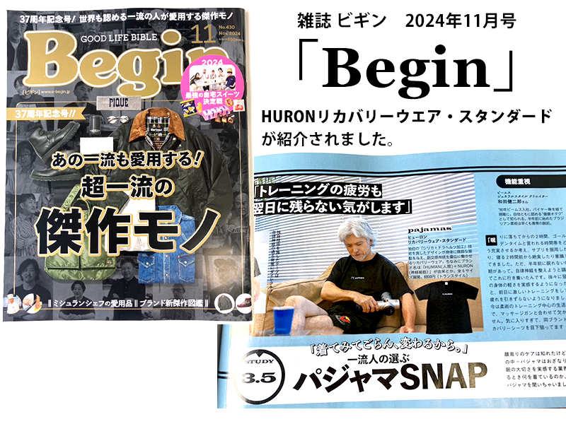 雑誌「Begin」にHURONリカバリーウエア・スタンダードが掲載されました！